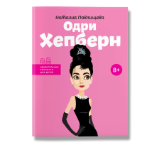 Одри Хепберн