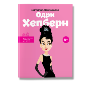 Одри Хепберн Одри Хепберн