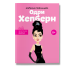 Одри Хепберн