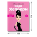 Одри Хепберн Одри Хепберн