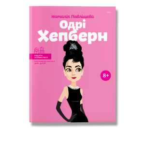 Одрі Хепберн Одрі Хепберн