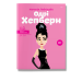 Одрі Хепберн