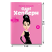 Одрі Хепберн Одрі Хепберн