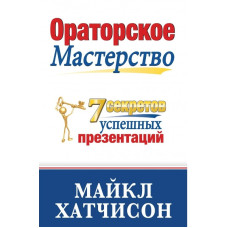 Ораторское Мастерство. 7 Секретов Эффективных Презентаций