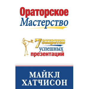 Ораторское Мастерство. 7 Секретов Эффективных Презентаций Ораторское Мастерство. 7 Секретов Эффективных Презентаций