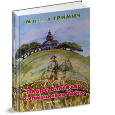 Падре Балтазар на прізвисько Тойво