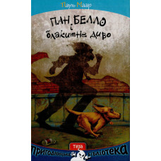 Пан Белло і блакитне диво