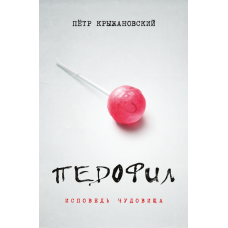 Педофил: Исповедь чудовища