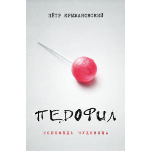 Педофил: Исповедь чудовища Педофил: Исповедь чудовища