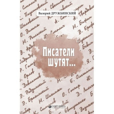 Писатели шутят…