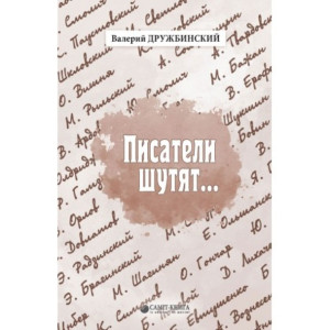 Писатели шутят… Писатели шутят…