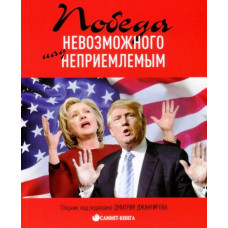 Победа невозможного над неприемлемым