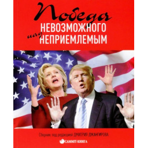Победа невозможного над неприемлемым Победа невозможного над неприемлемым
