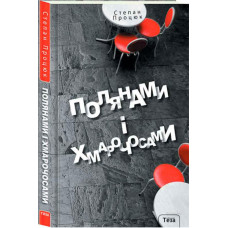Полянами та хмарочосами