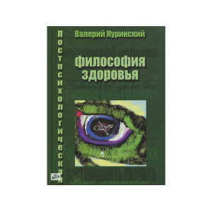 Постпсихологическая философия здоровья: Лекции