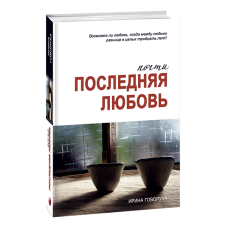 Почти последняя любовь