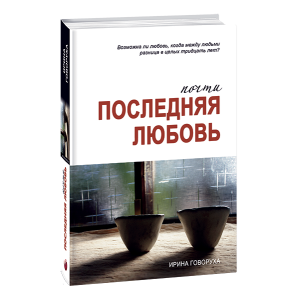 Почти последняя любовь Почти последняя любовь