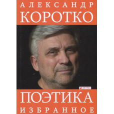 Поэтика: Избранное