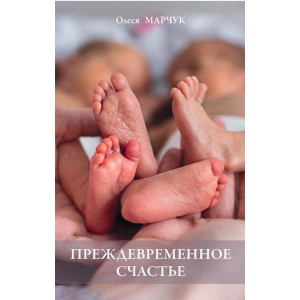 Преждевременное счастье