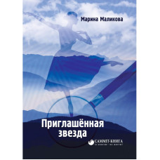 Приглашённая звезда