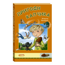 Пригоди Капчика