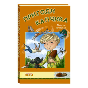 Пригоди Капчика
