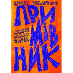 Примівник. Магія мольфарів Примівник. Магія мольфарів