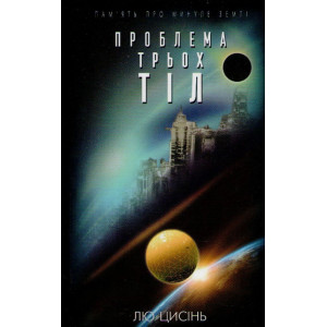 Проблема трьох тіл. Кн 1. (Пам’ять про минуле Землі)