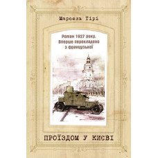 Проїздом у Києві