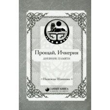 Прощай, Ичкерия. Дневник памяти