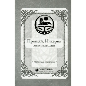 Прощай, Ичкерия. Дневник памяти Прощай, Ичкерия. Дневник памяти