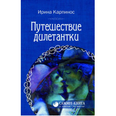 Путешествие дилетантки