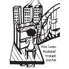 Родные чужие люди Родные чужие люди