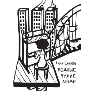 Родные чужие люди