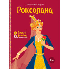 Роксолана