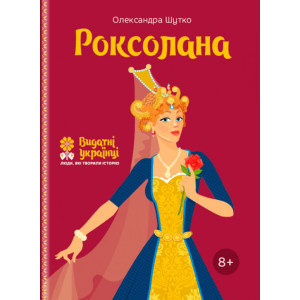 Роксолана Роксолана