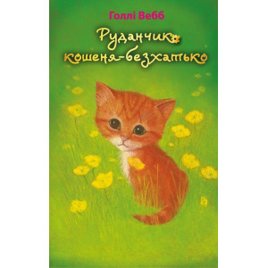 Руданчик — кошеня-безхатько Руданчик — кошеня-безхатько