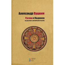 Руслан и Людмила Руслан и Людмила
