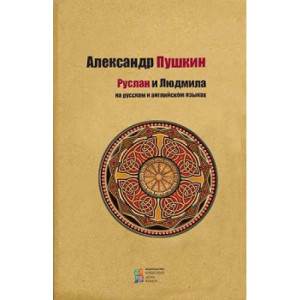 Руслан и Людмила