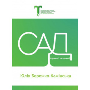 Сад (зриме і незриме) Сад (зриме і незриме)