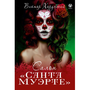 Салон "Санта Муэрте" Салон "Санта Муэрте"