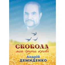 Свобода - моя група крові