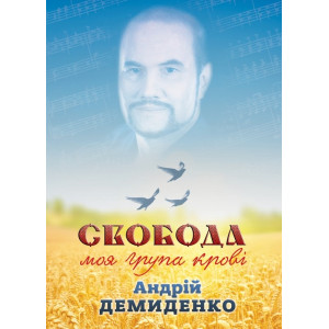 Свобода - моя група крові