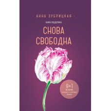 Снова свободна. 9+1 история свободных и счастливых женщин Снова свободна. 9+1 история свободных и счастливых женщин