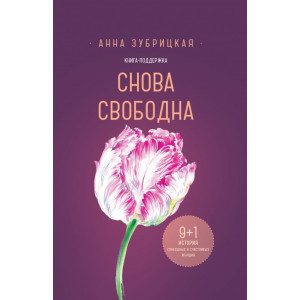 Снова свободна. 9+1 история свободных и счастливых женщин Снова свободна. 9+1 история свободных и счастливых женщин