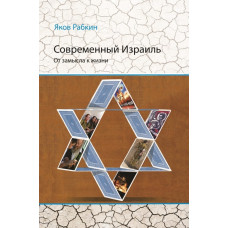Современный Израиль. От замысла к жизни Современный Израиль. От замысла к жизни