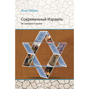 Современный Израиль. От замысла к жизни Современный Израиль. От замысла к жизни