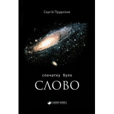 Спочатку було слово...