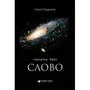 Спочатку було слово...