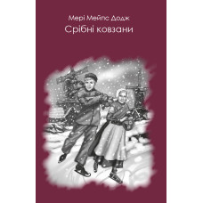 Срібні ковзани Срібні ковзани